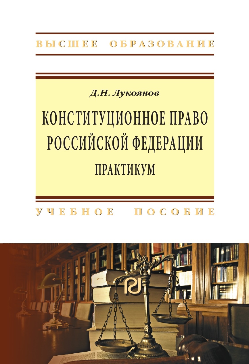                         Constitutional law of the Russian Federation: workshop, 2nd edition
            