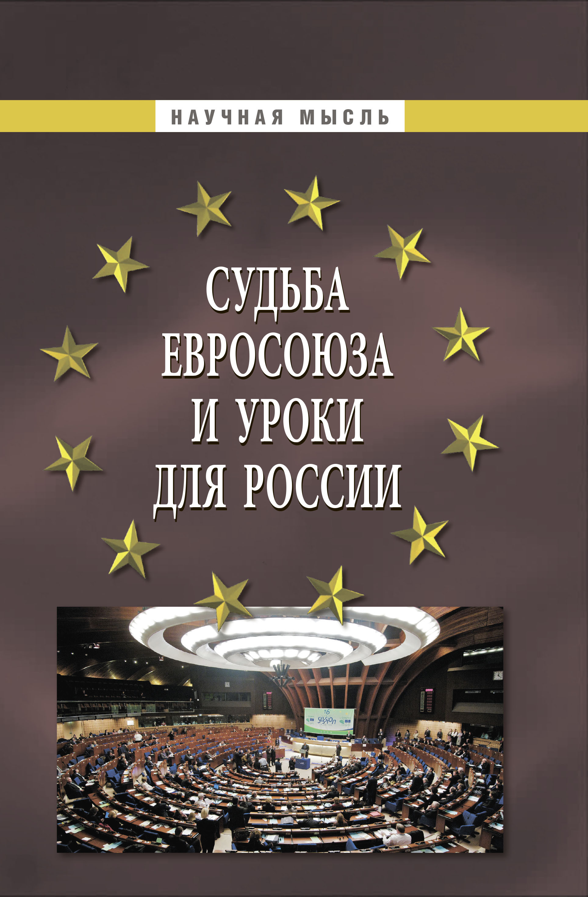             Судьба Евросоюза и уроки для России, 2-е издание
    