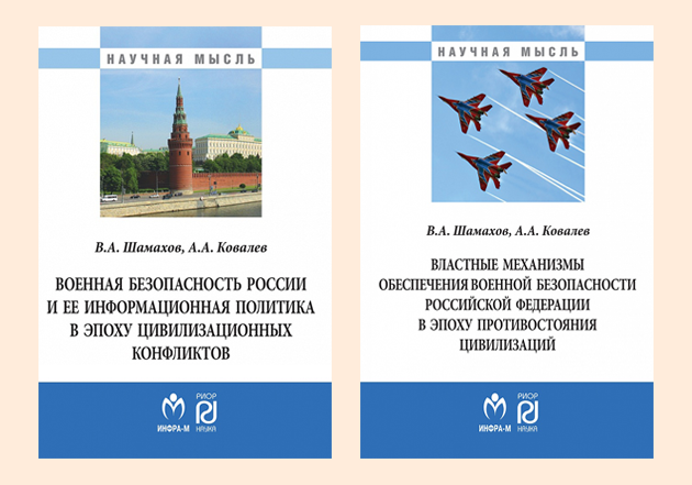                         The Publishing center of RIO published books on topical issues of military and information security of Russia
            