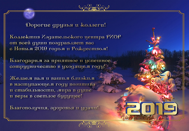             Поздравление с Новым 2019 годом от коллектива «Издательского Центра РИОР»
    