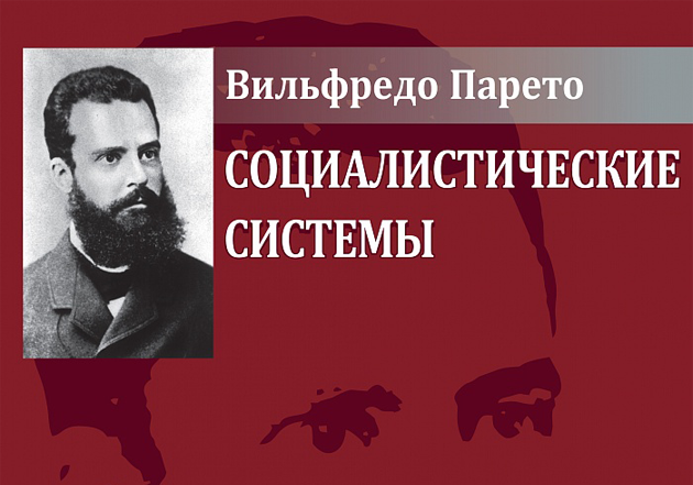             «Социалистические системы» - третья книга серии трудов Вильфредо Парето на русском языке
    