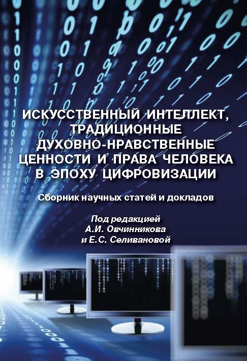             Влияние искусственного интеллекта на развитие инновационных институтов в сфере юридических услуг и его использование в механизме обеспечения национальной безопасности
    