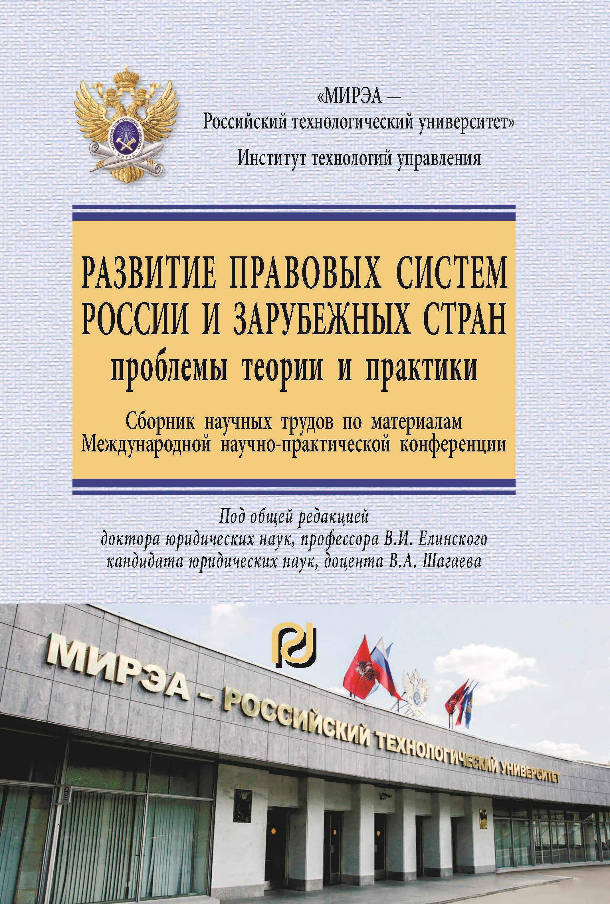 Development of legal systems in Russia and foreign countries: problems of theory and practice