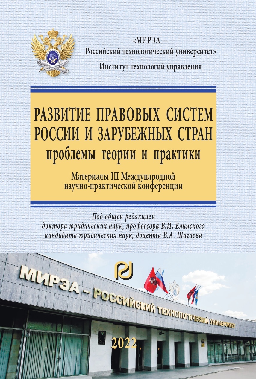                         Development of legal systems in Russia and foreign countries: problems of theory and practices
            