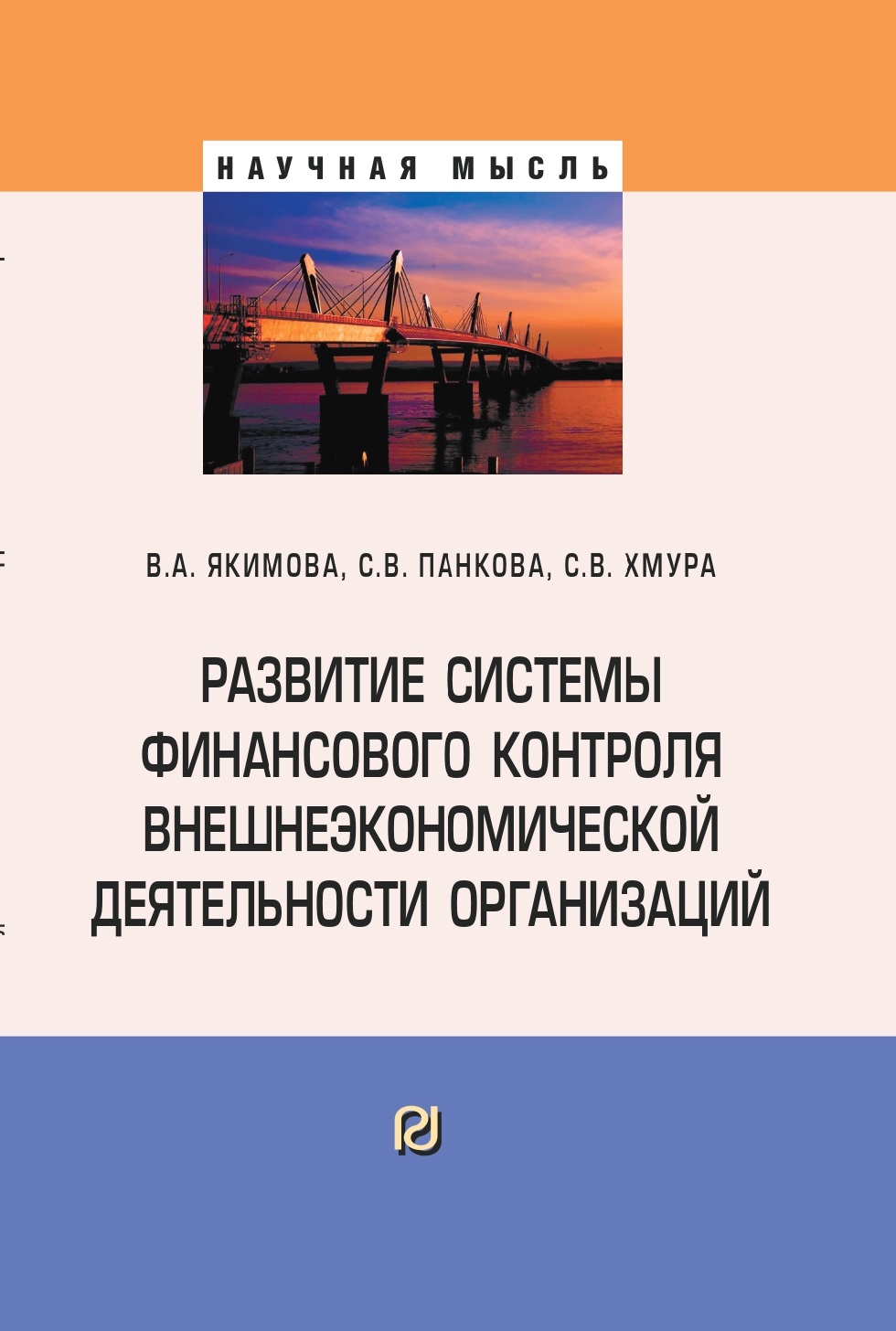                         Development of the financial control system of foreign economic activity of organizations
            