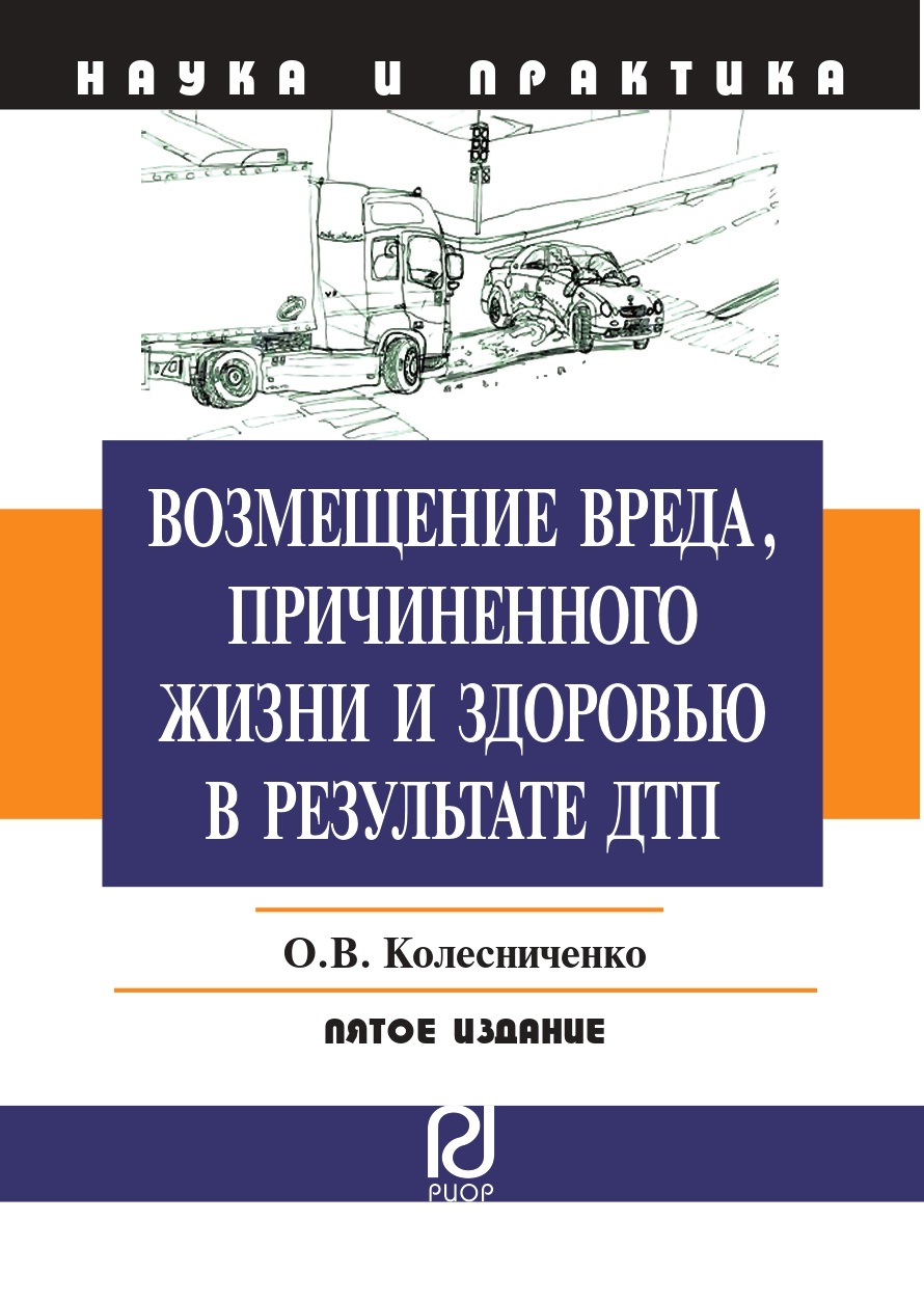             Возмещение вреда, причиненного жизни и здоровью в результате ДТП, 5-е издание
    