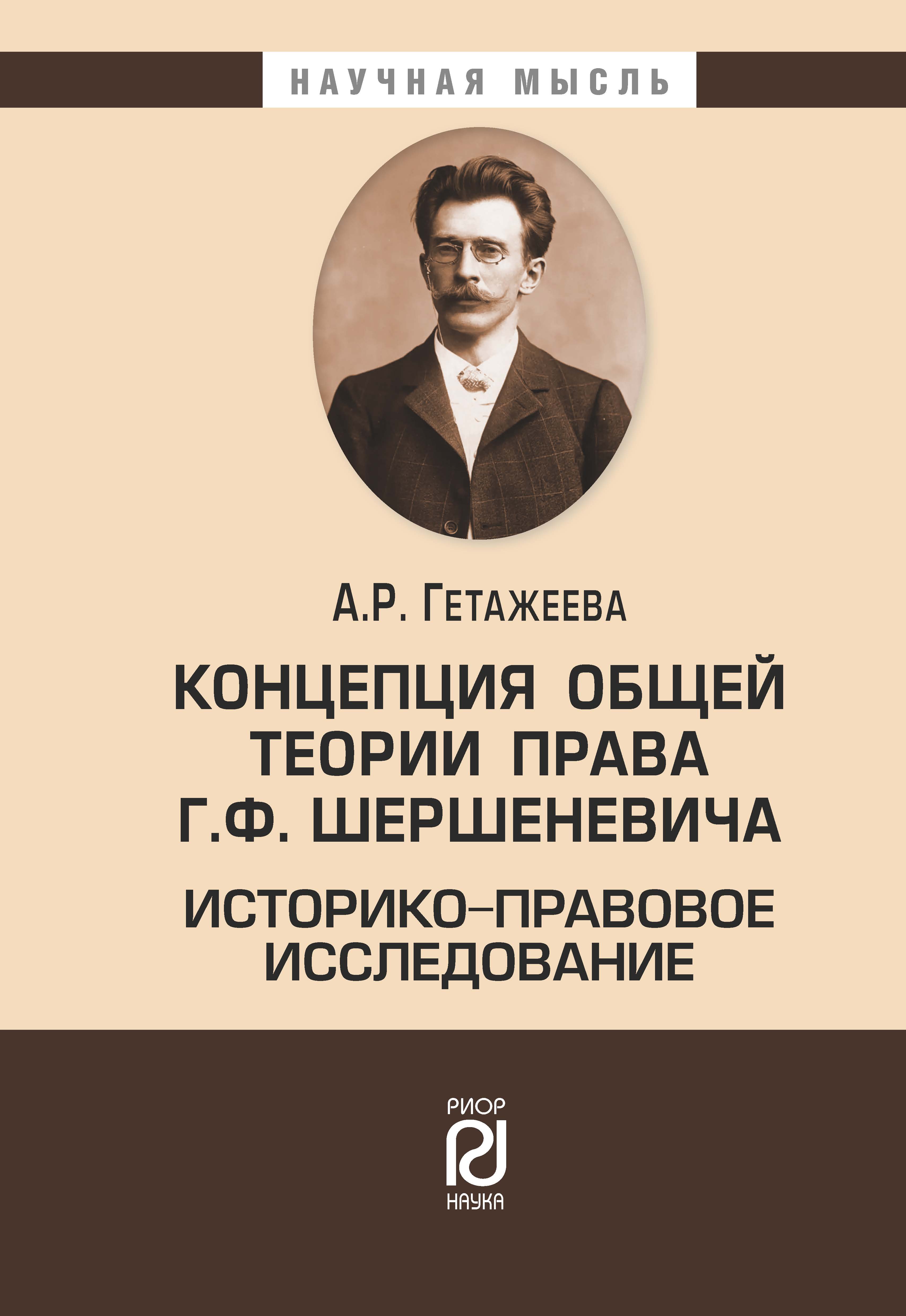             Концепция общей теории права Г.Ф. Шершеневича: историко-правовое исследование
    