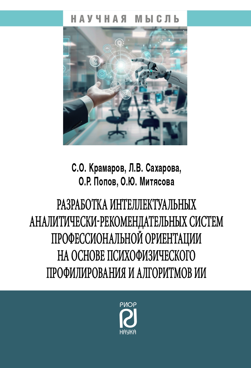             Разработка интеллектуальных аналитически-рекомендательных систем профессиональной ориентации на основе психофизического профилирования и алгоритмов ИИ
    