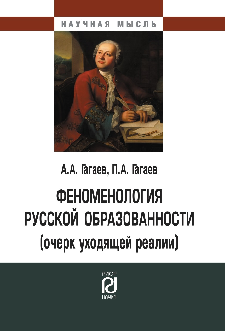             Феноменология русской образованности (очерк уходящей реалии)
    