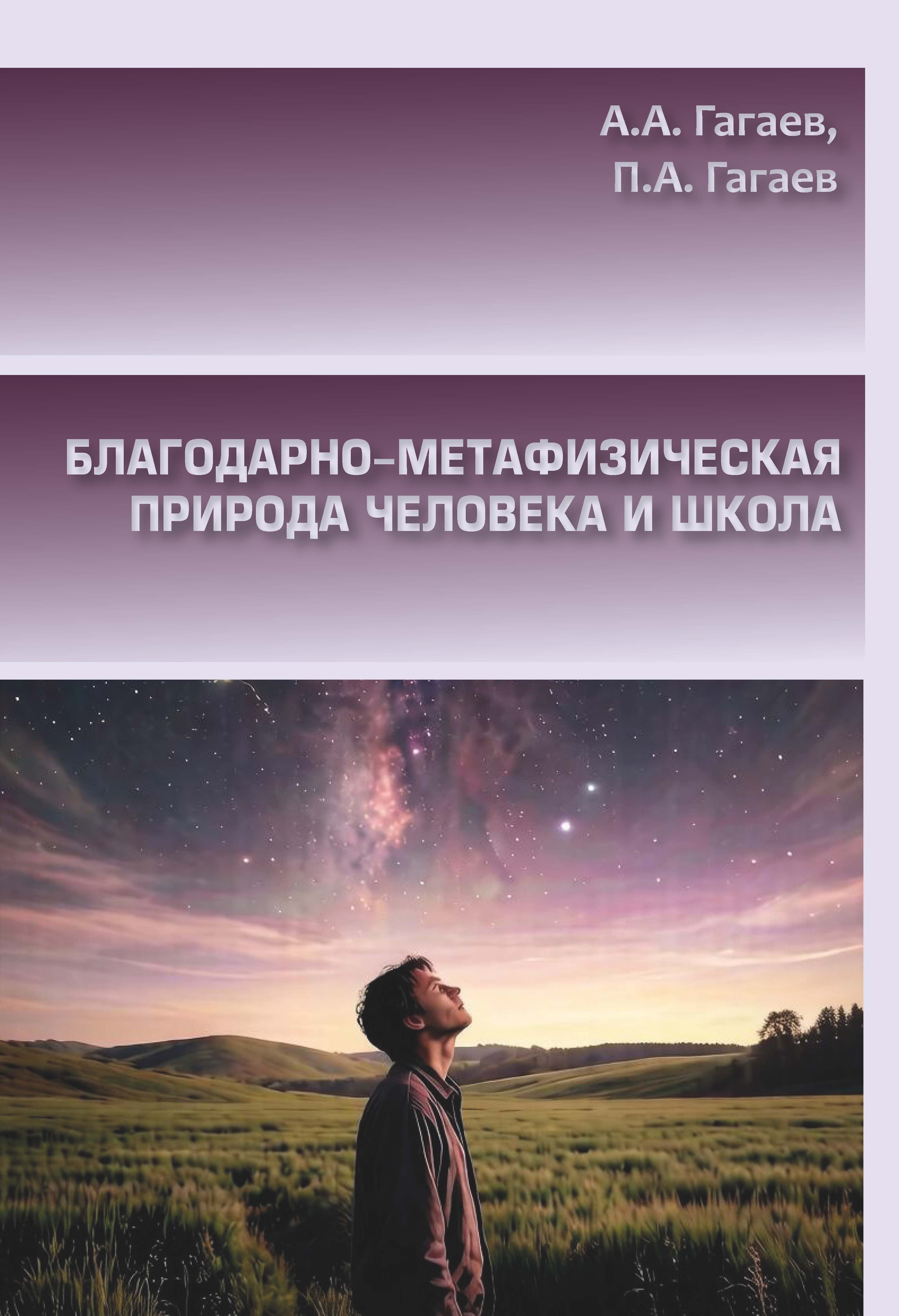             Благодарно-метафизическая природа человека и школа
    