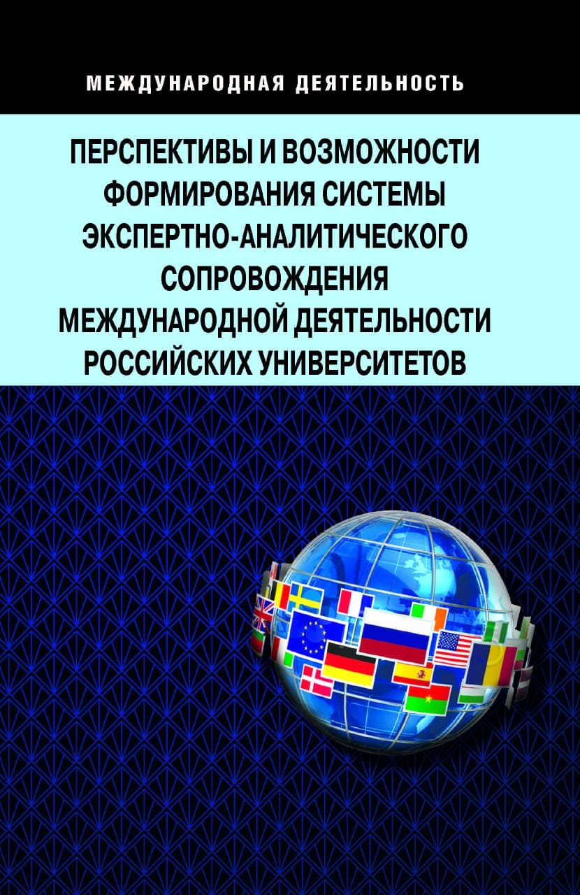                         Prospects and opportunities of an expert and analytical support system forming for international activities of Russian universities
            