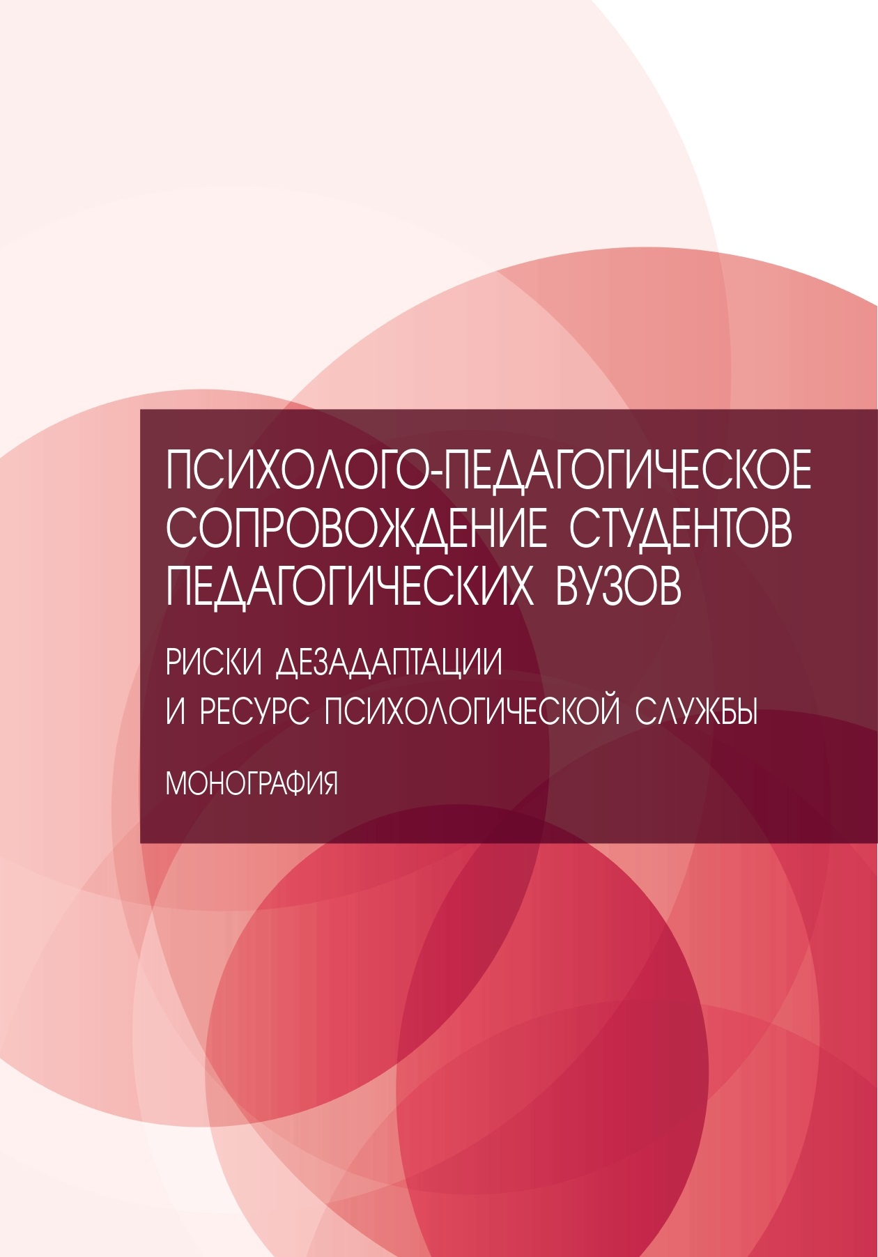                         Psychological and pedagogical support for students of pedagogical universities. Risks of maladaptation and the resource of psychological service
            