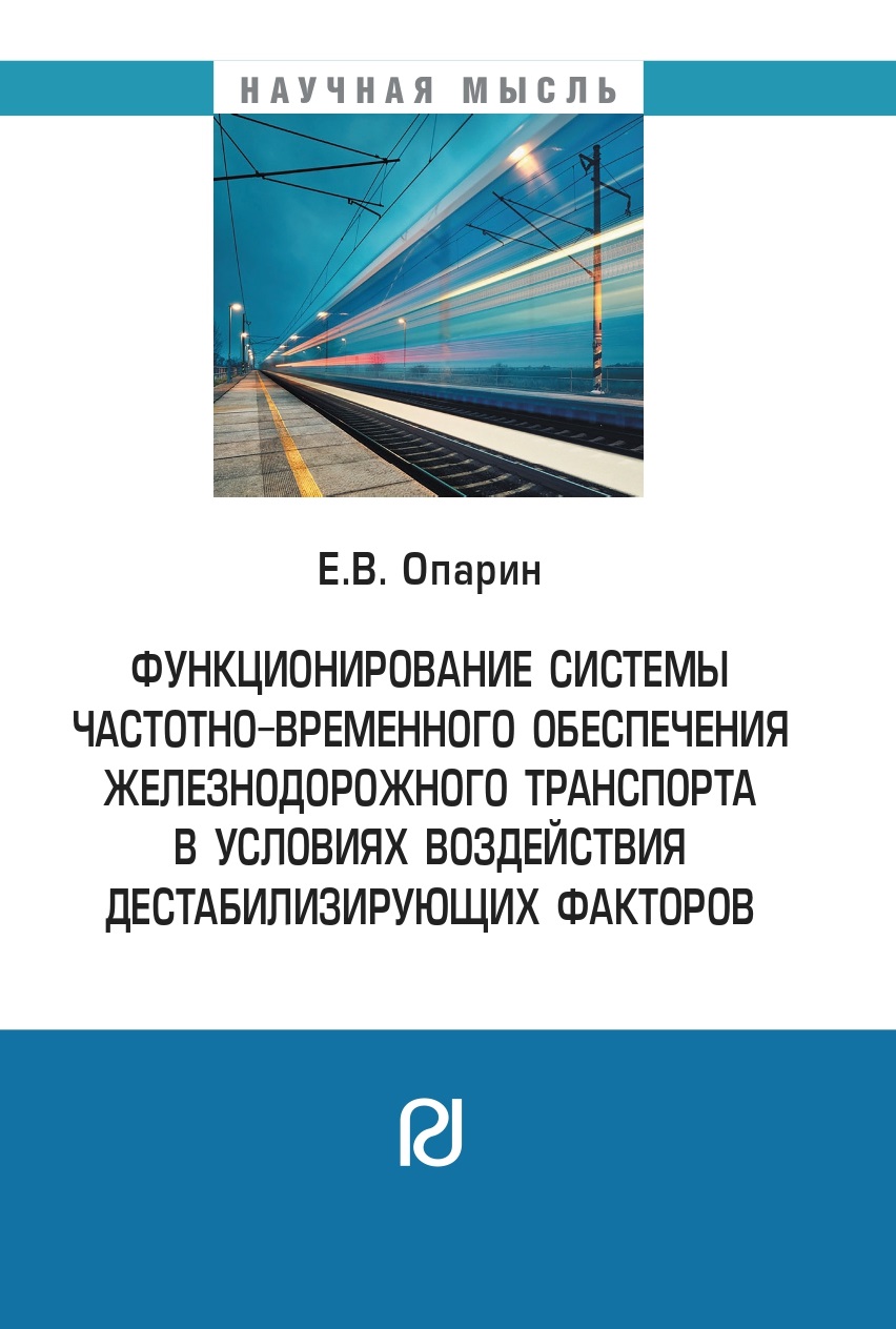                         Functioning of the frequency-time support system for railway transport under the influence of destabilizing factors
            