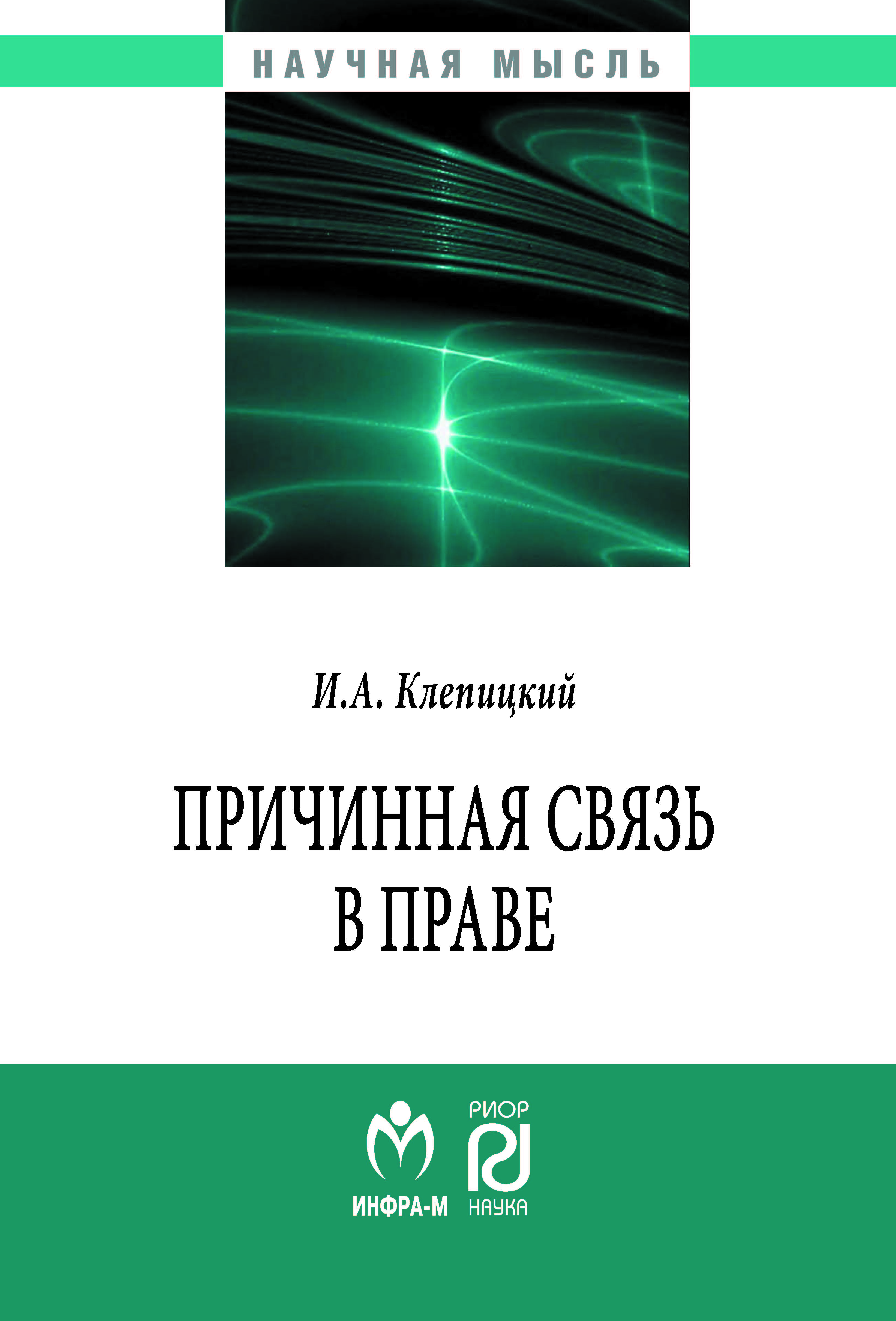             Причинная связь в праве
    