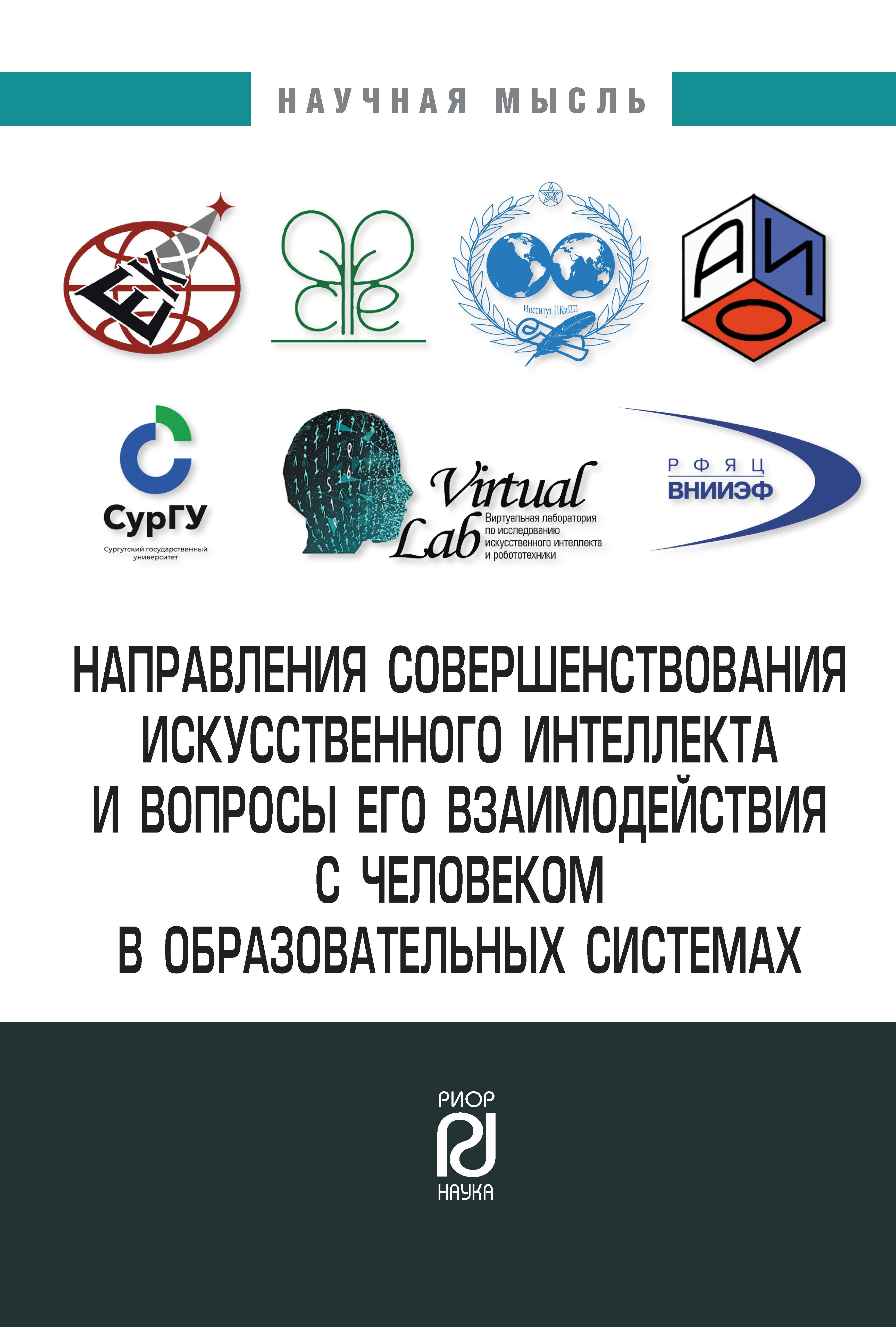             Направления совершенствования искусственного интеллекта и вопросы его взаимодействия с человеком в образовательных системах
    