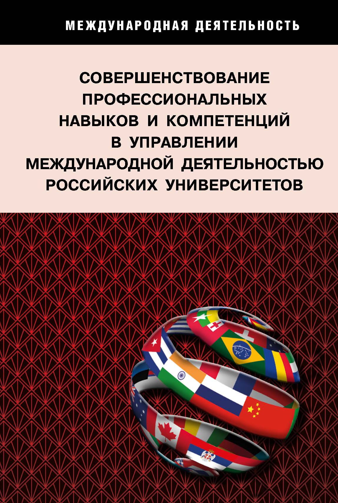                         IMPROVING PROFESSIONAL SKILLS AND COMPETENCIES IN THE MANAGEMENT OF INTERNATIONAL ACTIVITIES OF RUSSIAN UNIVERSITIES: NATIONAL INTERESTS AND REGIONAL DEVELOPMENT
            
