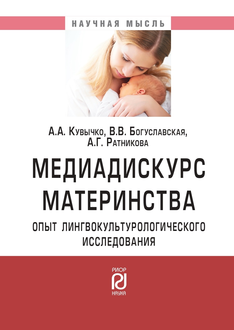             Медиадискурс материнства: опыт лингвокультурологического исследования
    