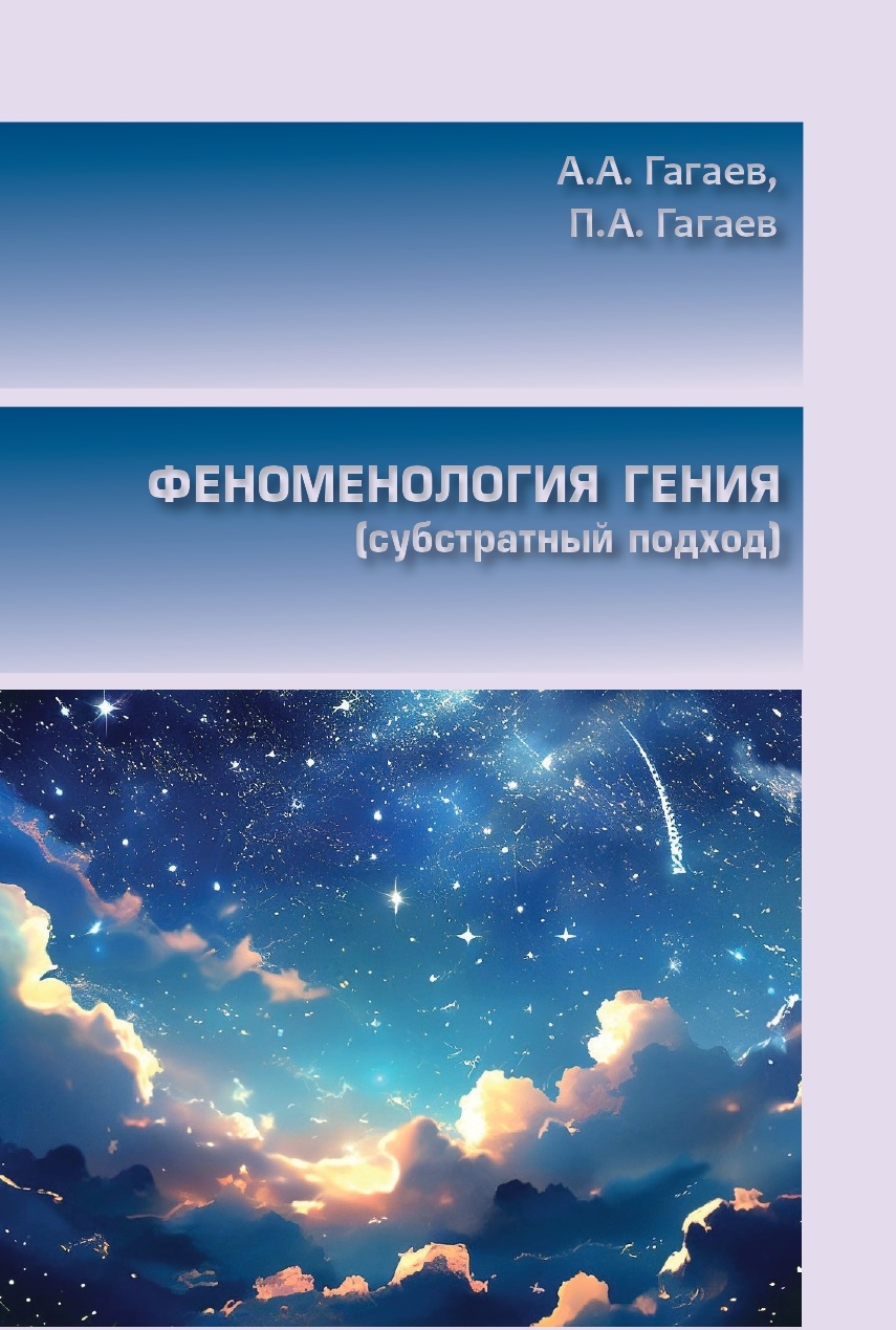             Феноменология гения (субстратный подход)
    