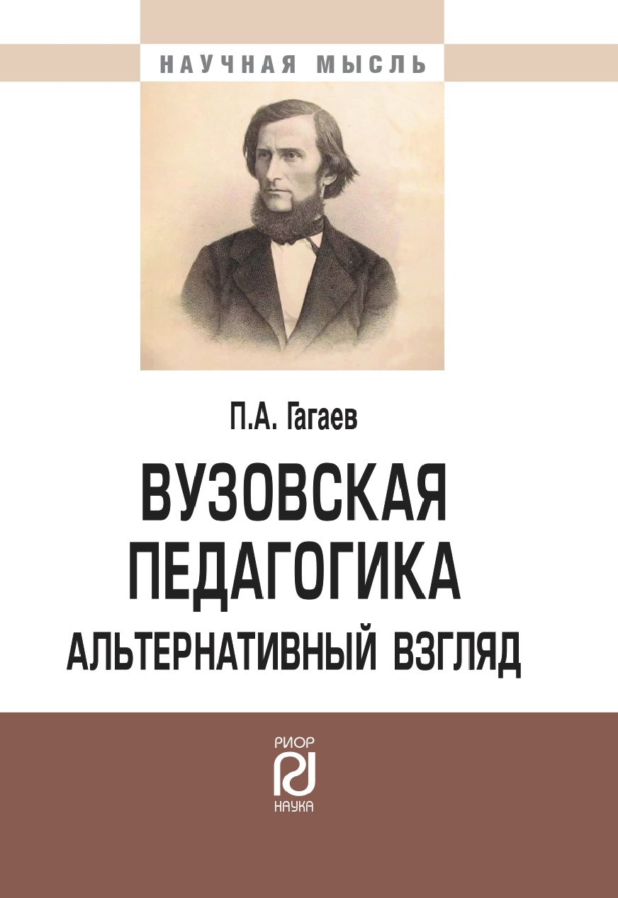             Вузовская педагогика: альтернативный взгляд
    