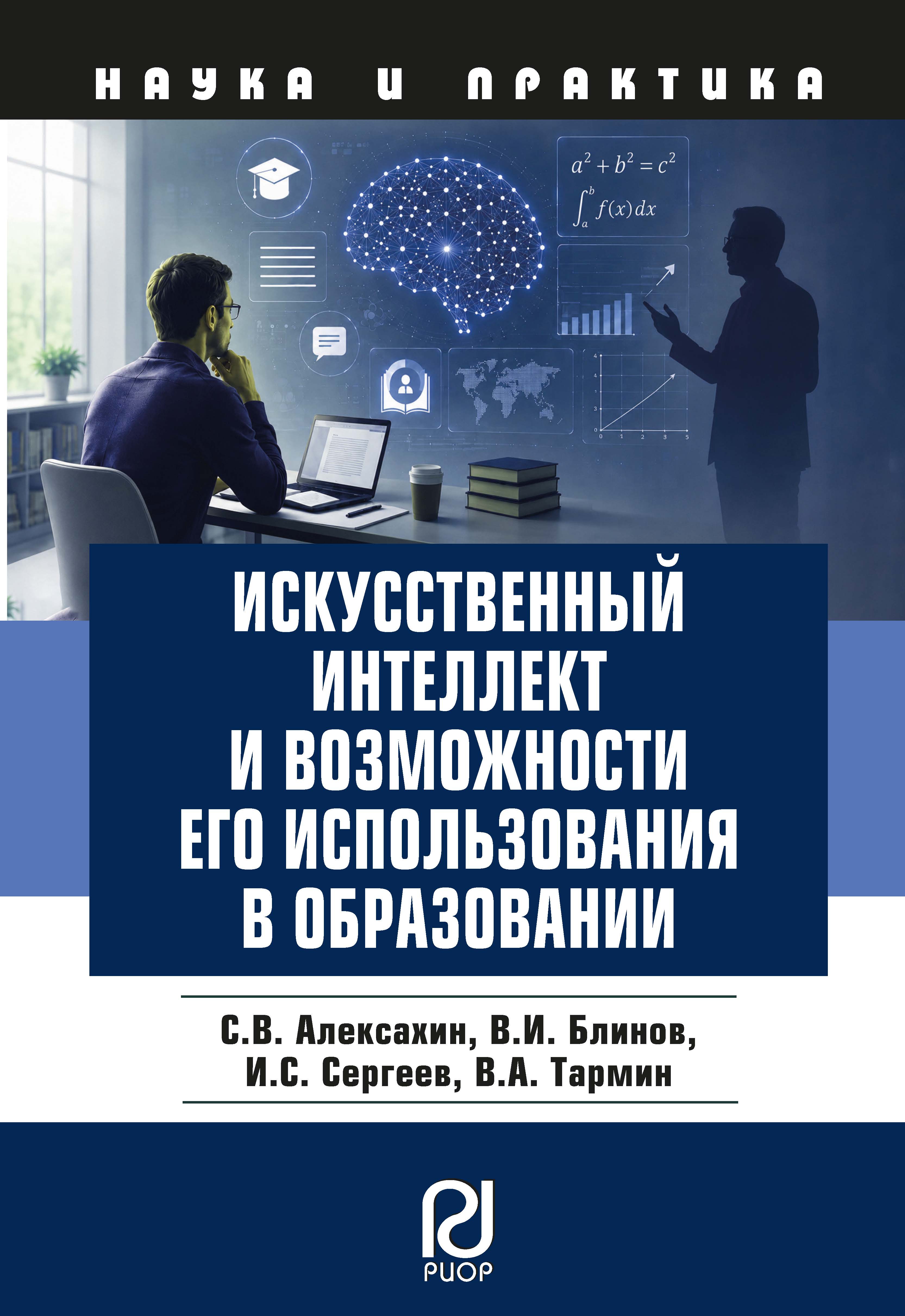             Искусственный интеллект и возможности его использования в образовании
    