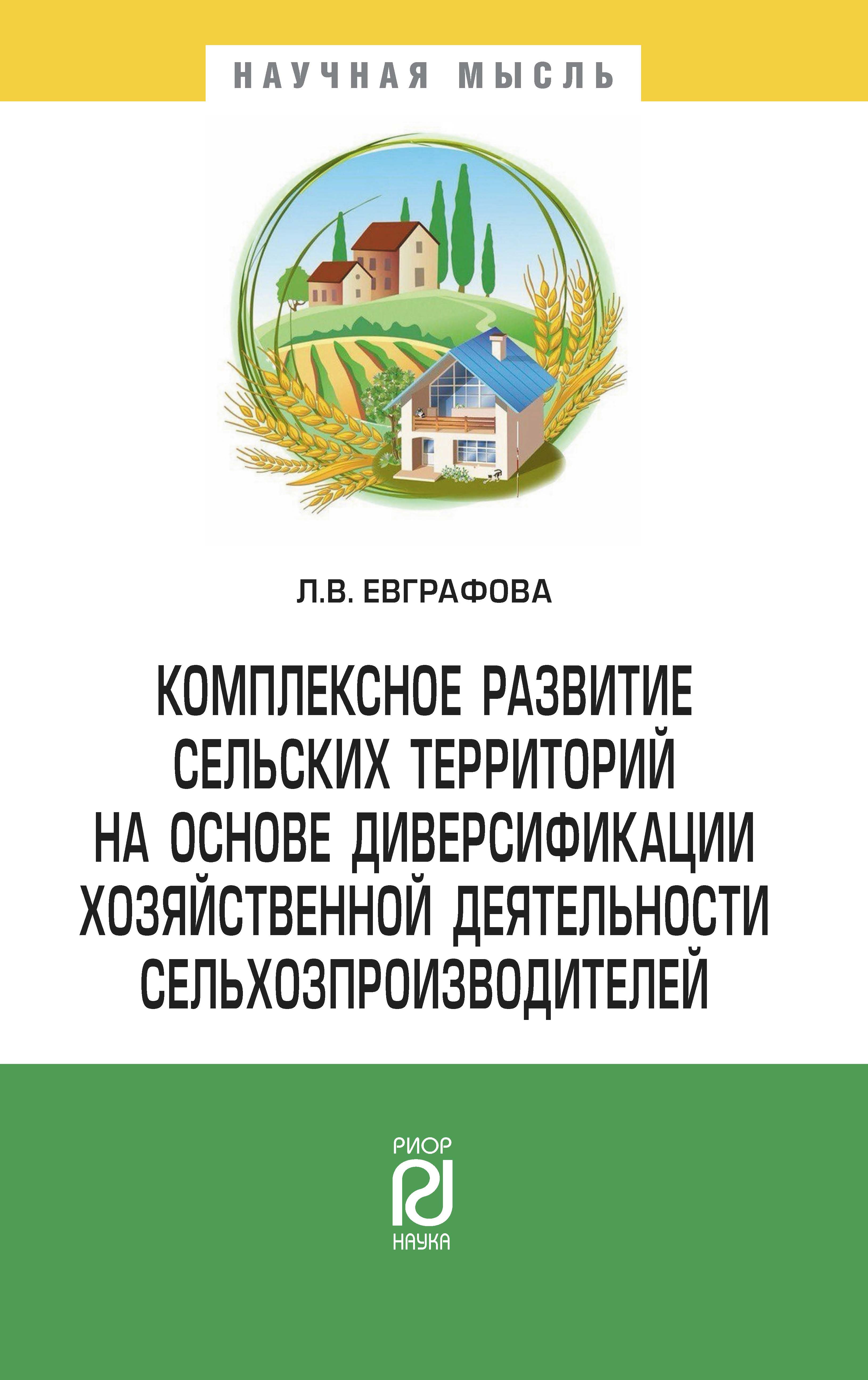             Комплексное развитие сельских территорий на основе диверсификации хозяйственной деятельности сельхозпроизводителей
    