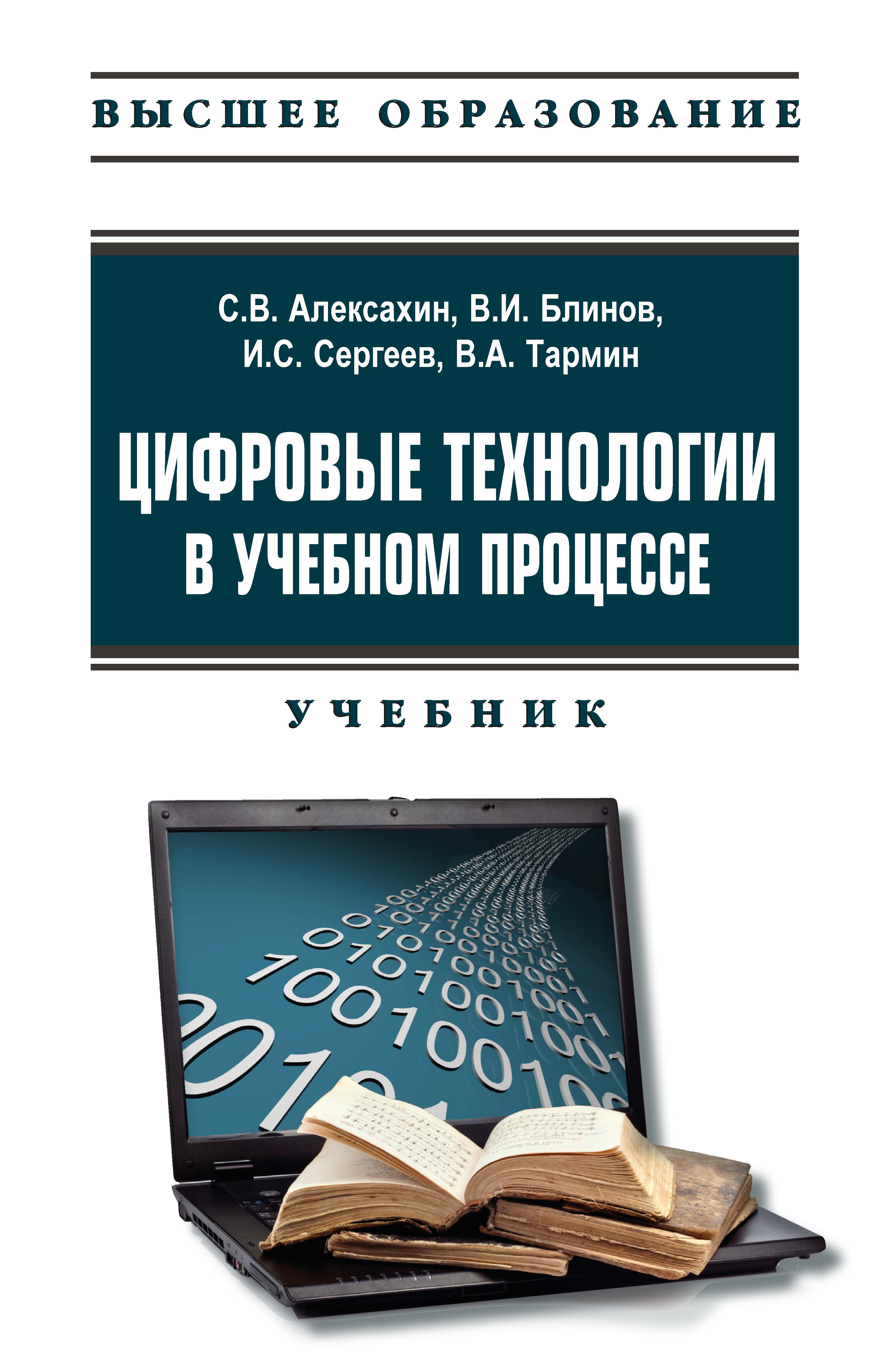             Цифровые технологии в учебном процессе
    