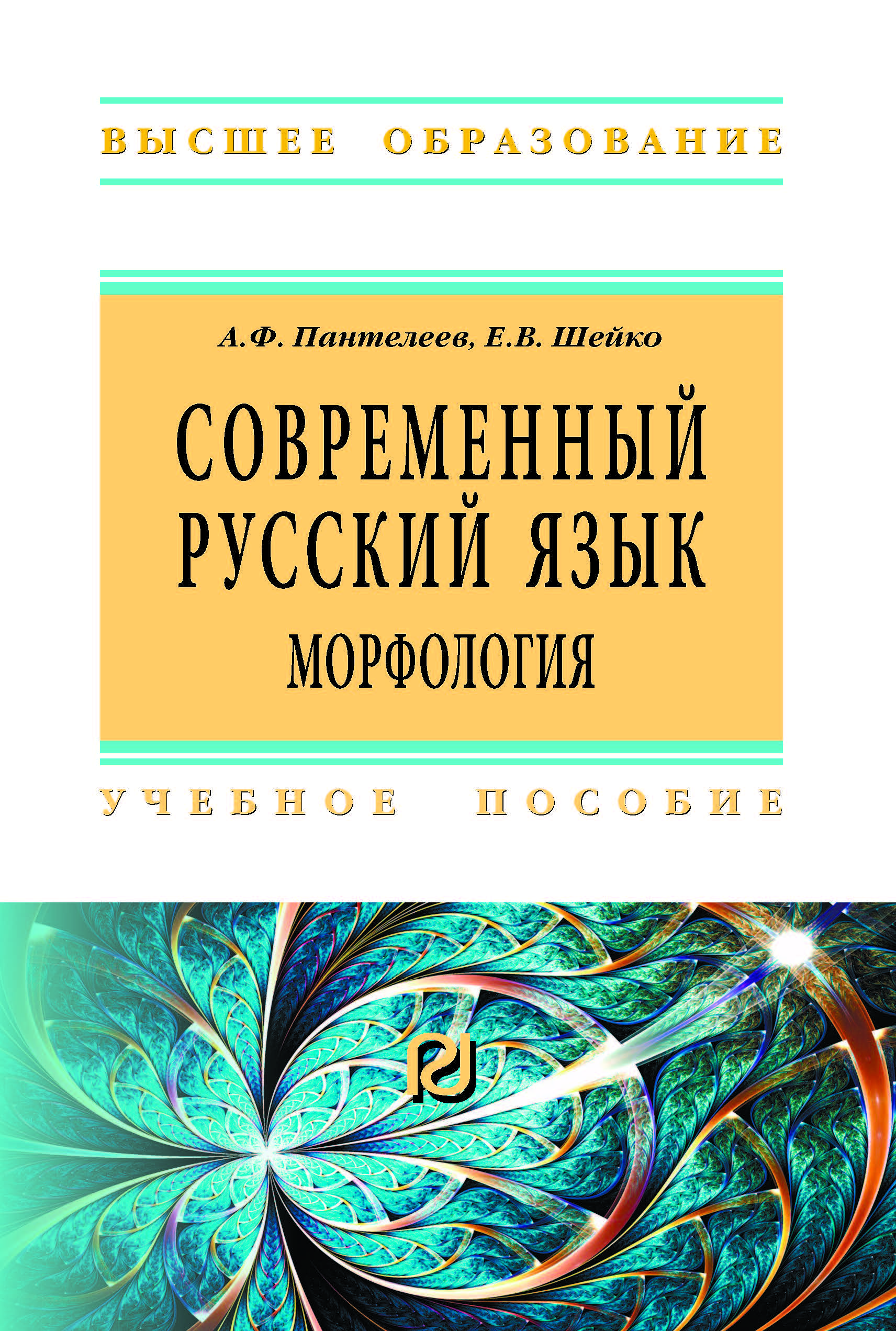                         Modern Russian language: Morphology
            