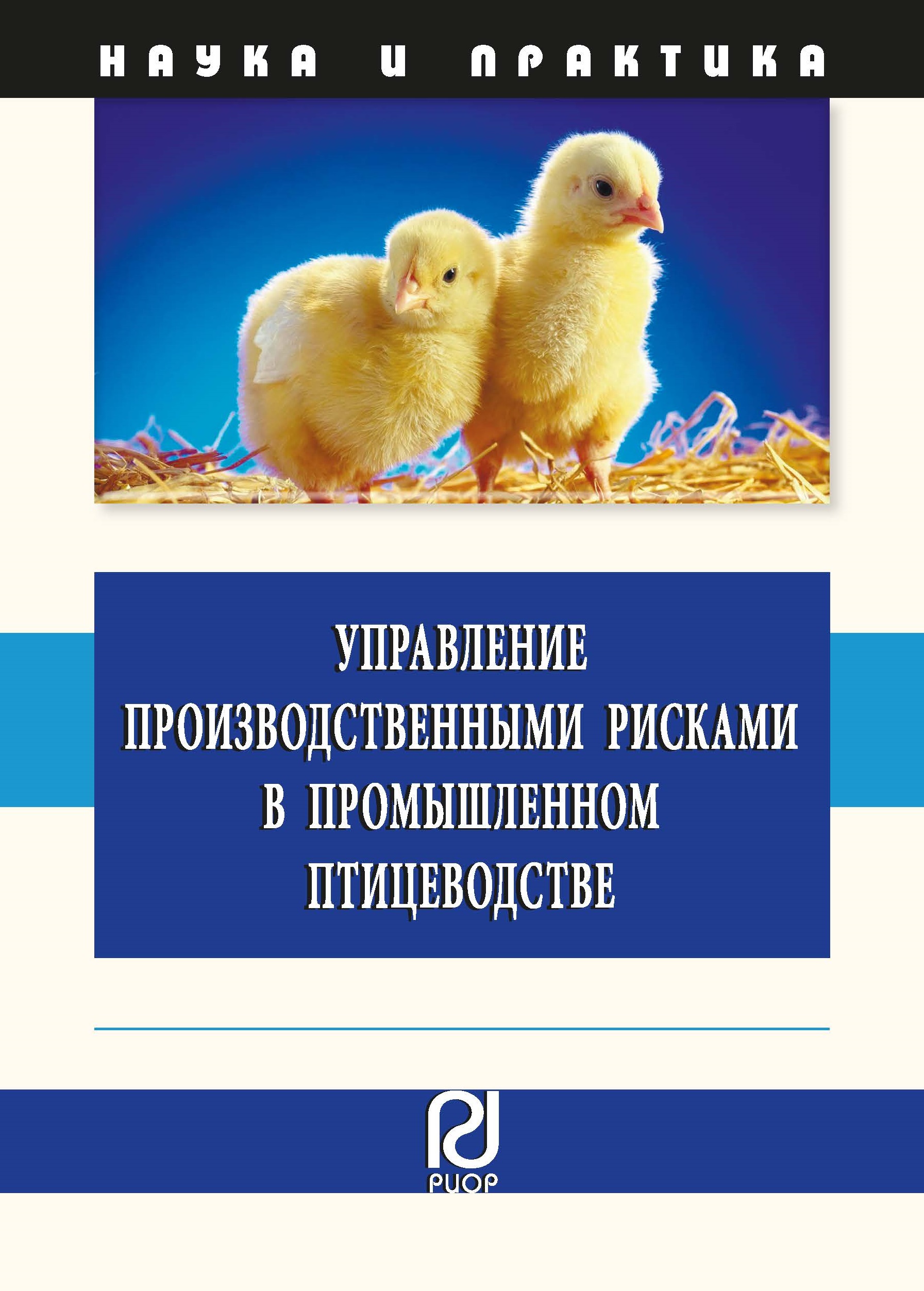                         Production risk management in industrial poultry farming
            