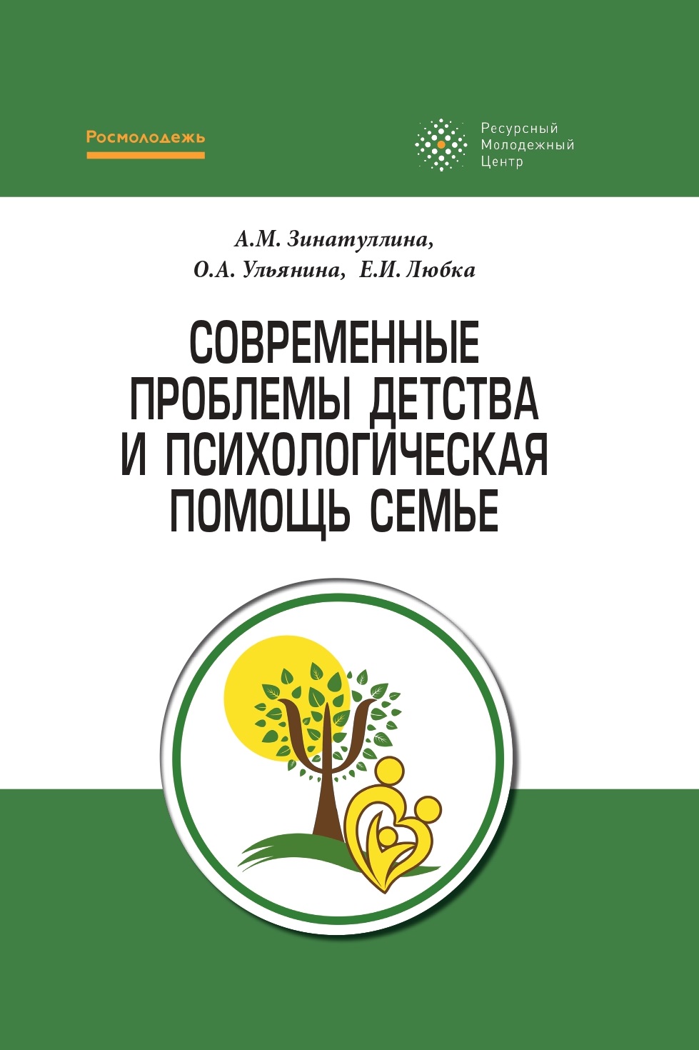 Modern problems of childhood and psychological assistance to the family: a  methodological guide ИЦ РИОР - Эдиторум - Editorum