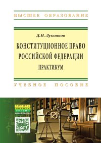             Практикум по конституционному праву Российской Федерации
    