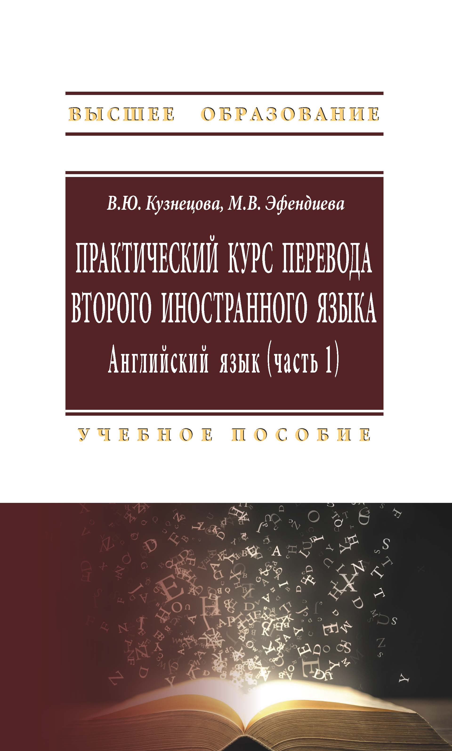             ПРАКТИЧЕСКИЙ КУРС ПЕРЕВОДА ВТОРОГО ИНОСТРАННОГО ЯЗЫКА
    