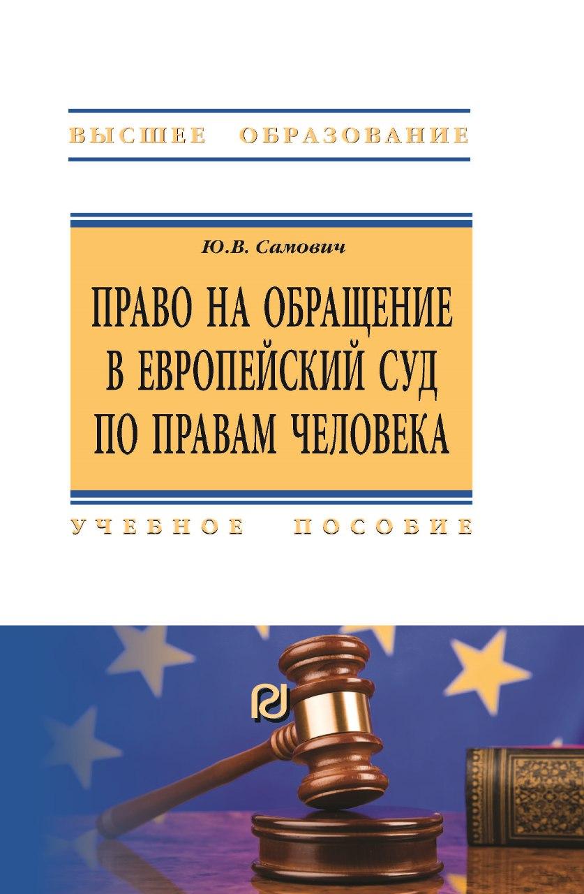             Право на обращение в Европейский Суд по правам человека: учебное пособие
    