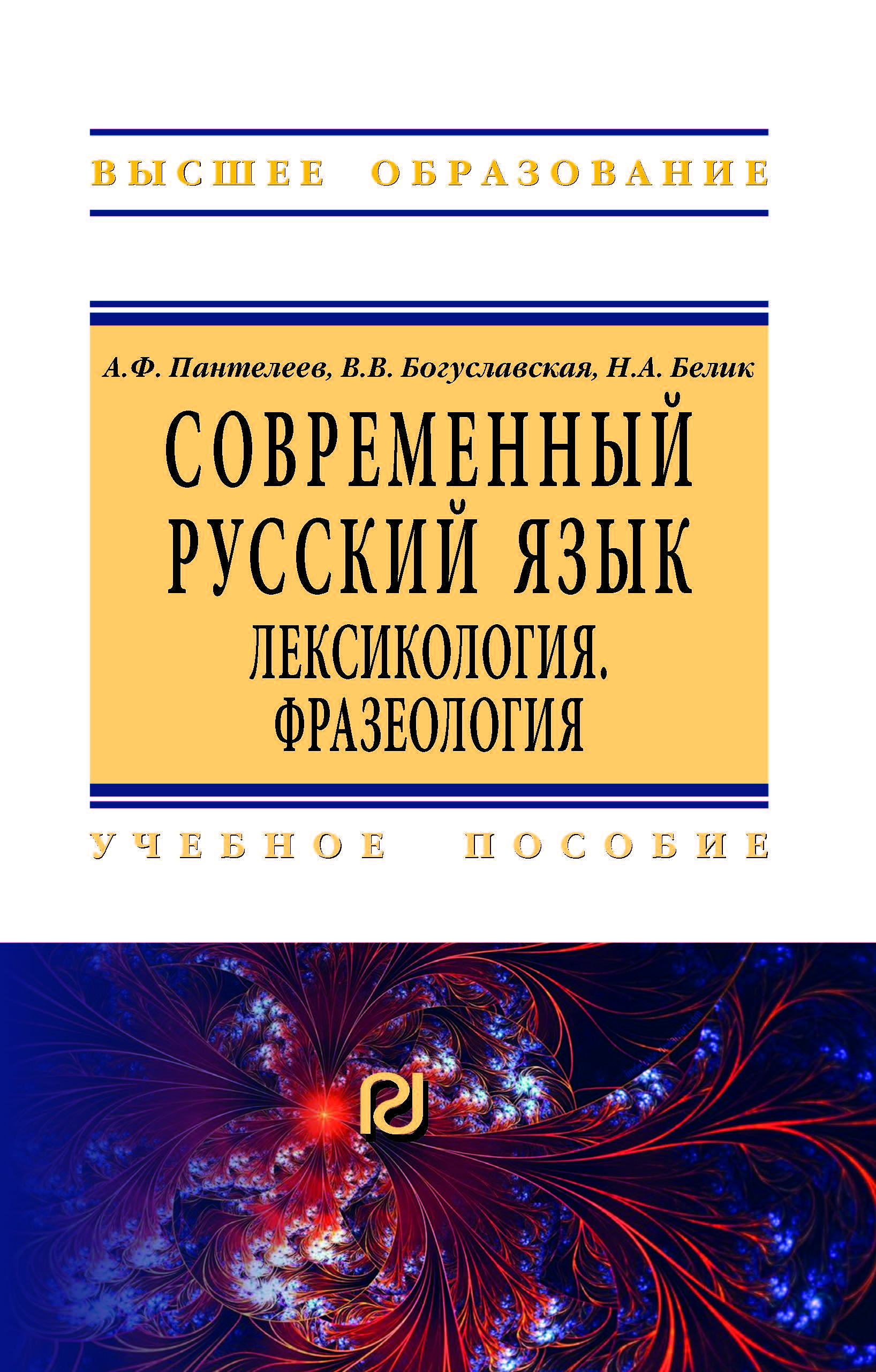                         Modern Russian language: Lexicology. Phraseology
            