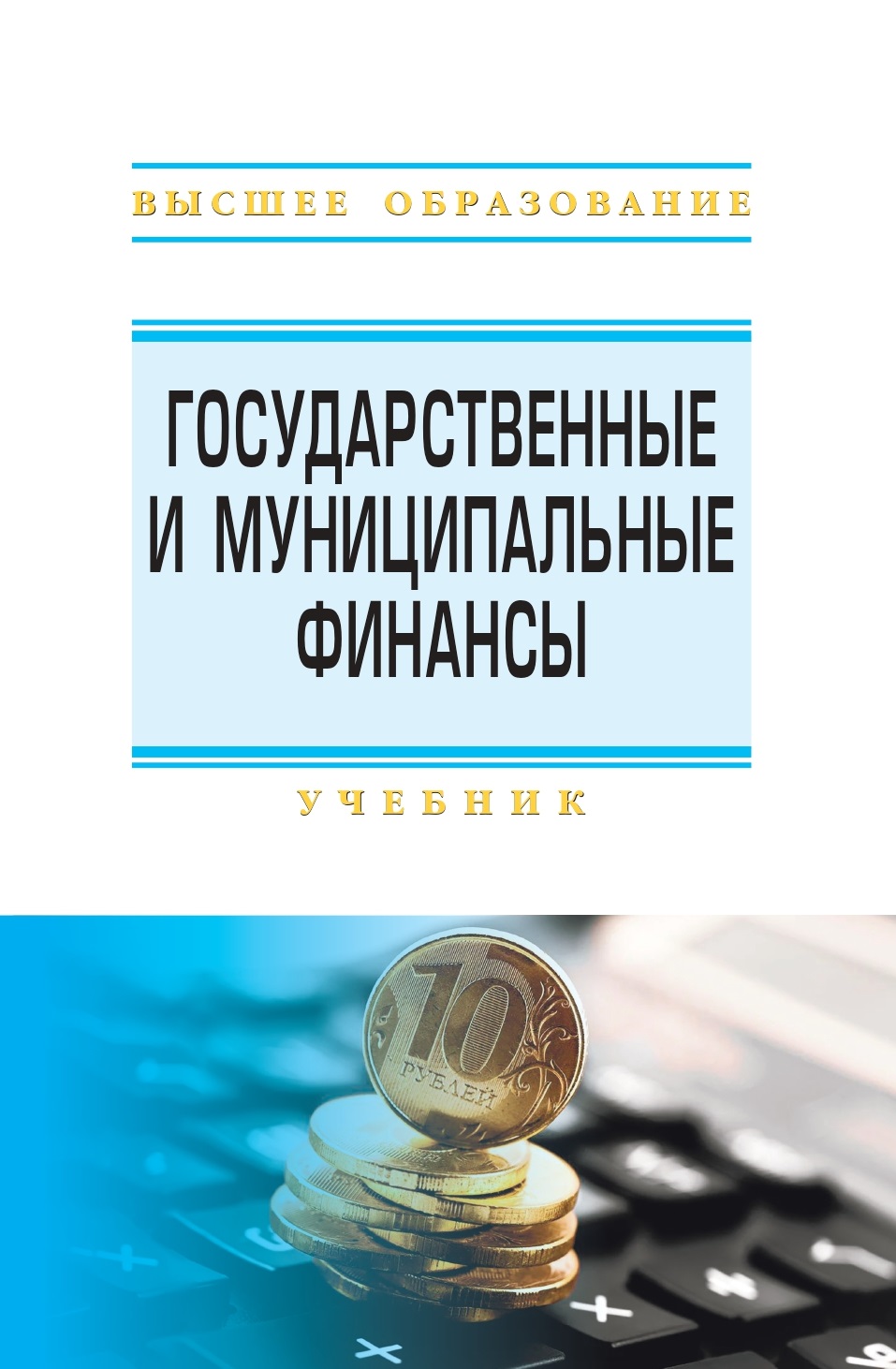             Государственные и муниципальные финансы, 2-е издание
    