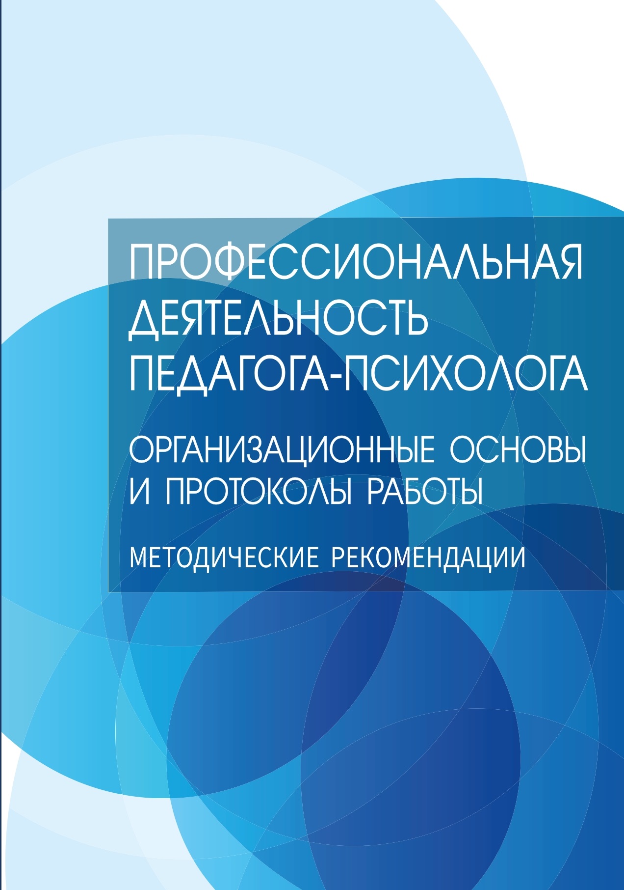                         Professional activity of a teacher-psychologist: organizational basis and work protocols: methodological recommendations
            