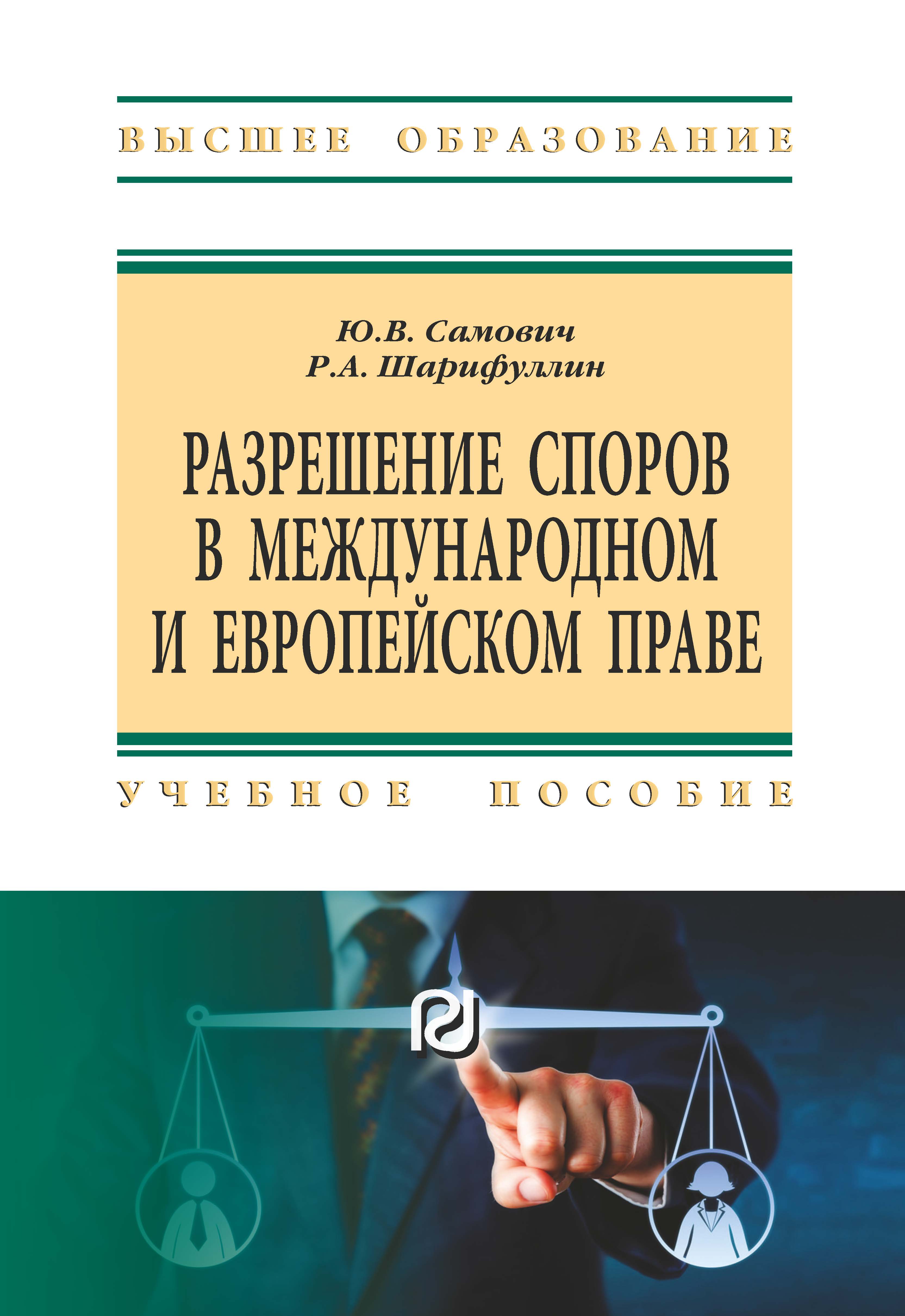             Разрешение споров в международном и европейском праве, 2-е издание
    
