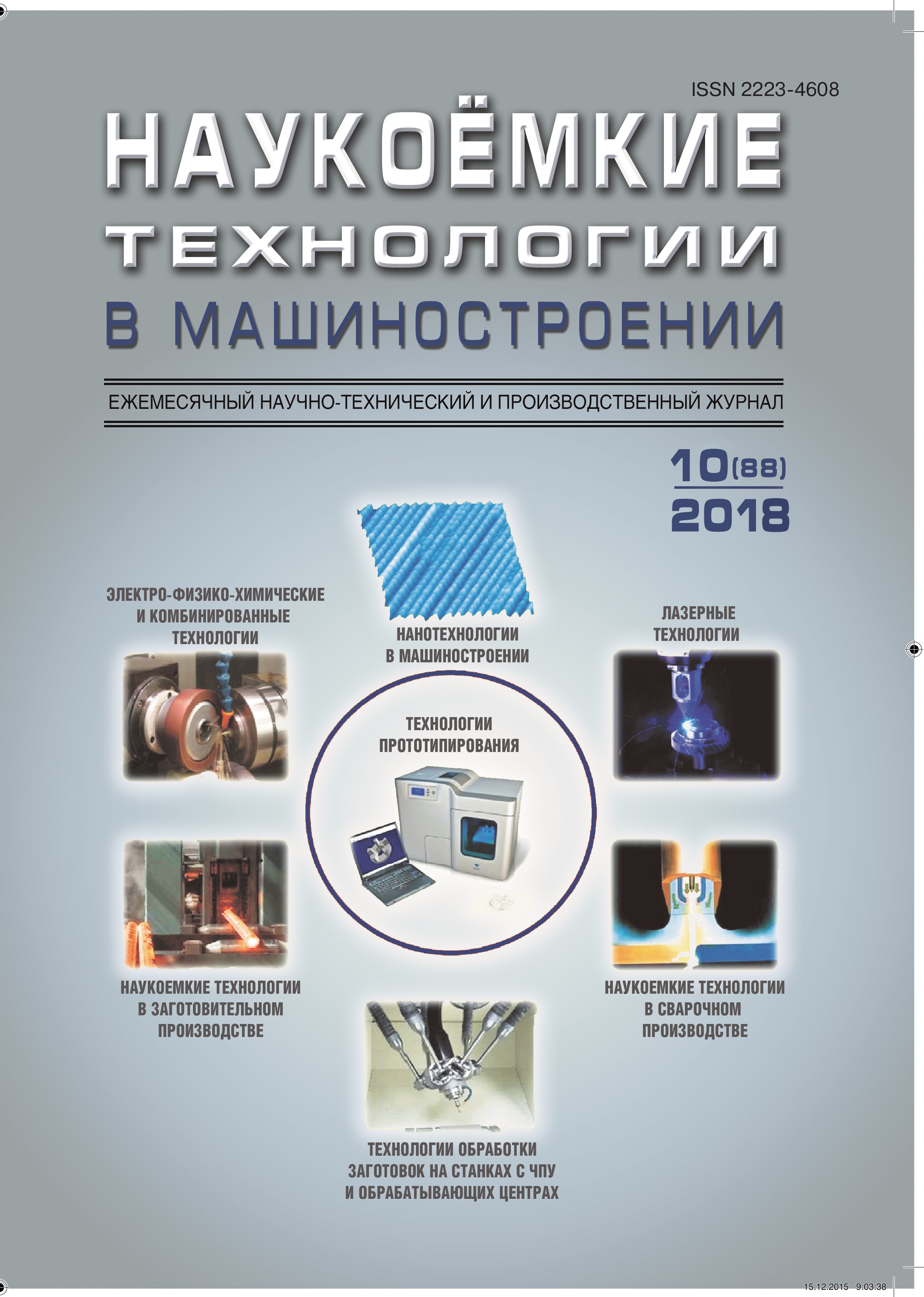             Комплексный подход к экспериментальным исследованиям  технологических систем металлообработки по обеспечению  параметров качества и эксплуатационных свойств  поверхностей деталей машин
    