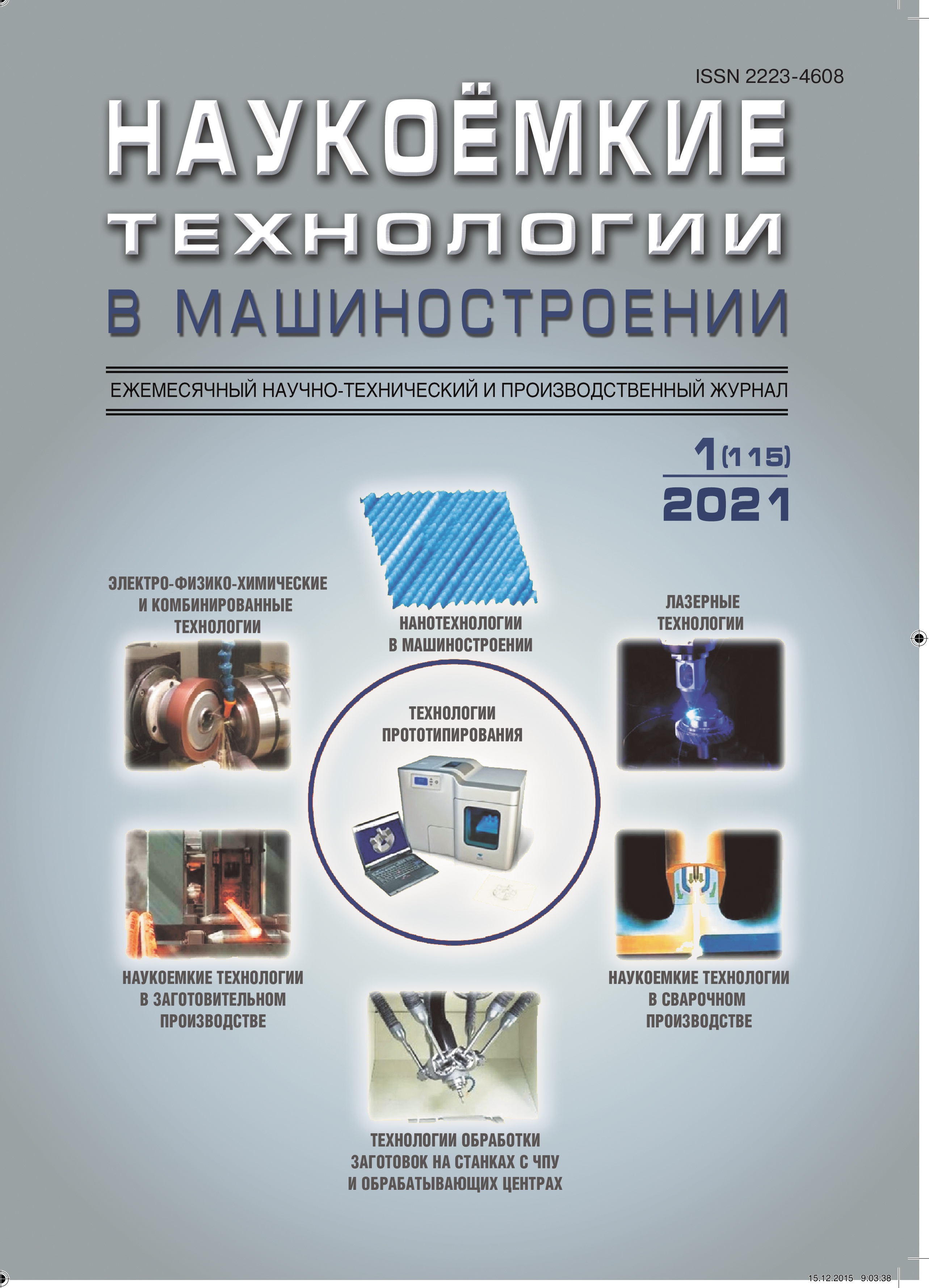             Технологическое обеспечение износостойкости и контактной прочности установочных элементов технологической оснастки  методом лазерного легирования
    