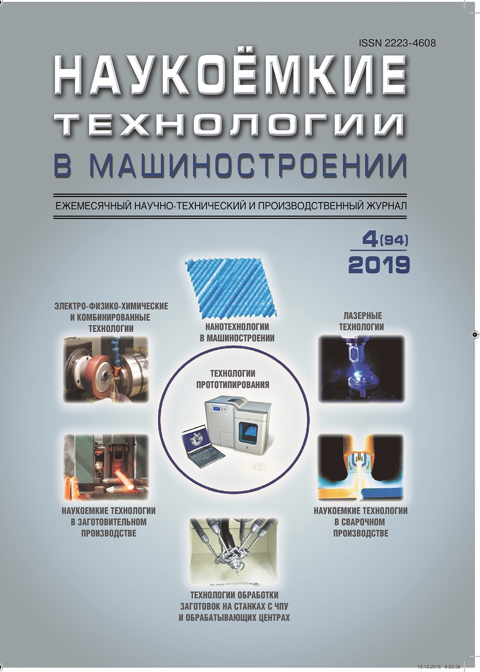             Инженерные методы технологического обеспечения  регламентированных параметров шероховатости  функциональных поверхностей деталей машин в процессе  механической обработки
    