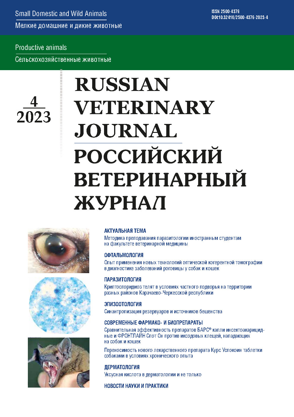                         Comparative effectiveness of BARS® insecticidal drops and FRONTLINE Spot On drugs against ixode ticks attacking dogs and cats
            