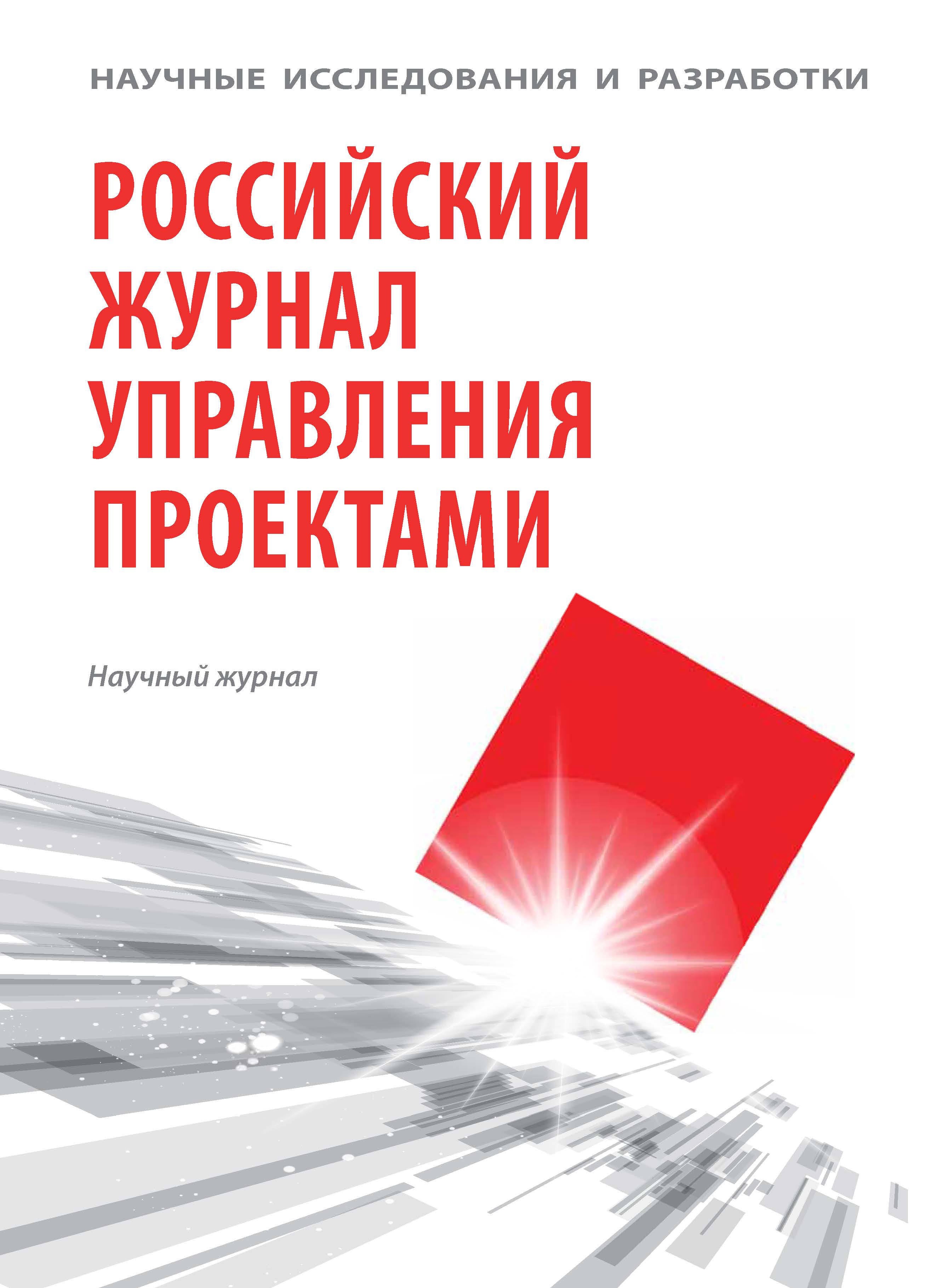                         Scientific Research and Development. Russian Journal of Project Management
            