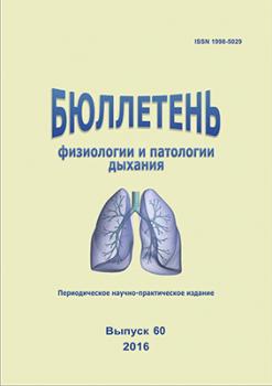             Бюллетень физиологии и патологии дыхания
    